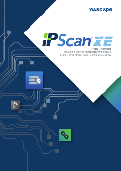 ネットワークデバイスプロテクションシステム IPScan XE