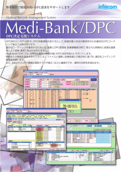 DPC時代といわれる昨今、DPC対象病院のあり方として、医療の質と