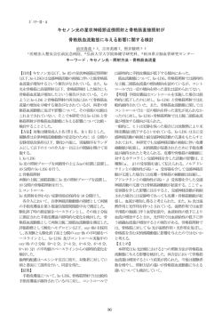 キセノン光の星状神経節近傍照射と骨格筋直接照射が 骨格筋血流動態