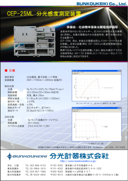 CEP-25ML 分光感度測定装置