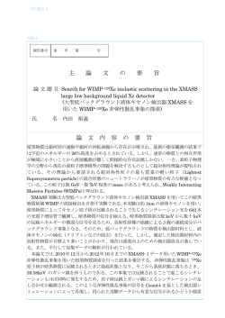 主 論 文 の 要 旨 論 文 内 容 の 要 旨
