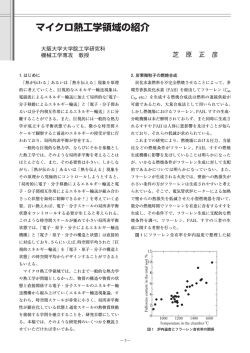 マイクロ熱工学領域の紹介
