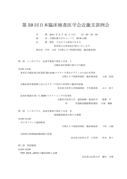 第 59 回日本臨床検査医学会近畿支部例会