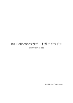Biz-Collections サポートガイドライン - Biz