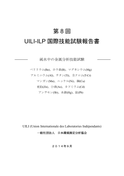 第 8 回 UILI-ILP 国際技能試験報告書