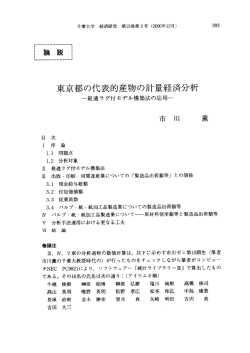 東京都の代表的産物の計量経済分析