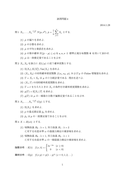 演習問題 4 2014.1.29 問 1 X1,...,Xn ∼ N(µ, σ2), ˆµ = 1 n ∑ Xj とする