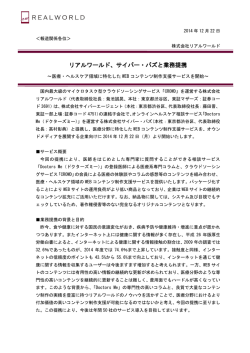 リアルワールド、サイバー・バズと業務提携