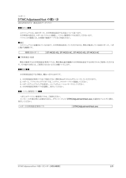 DTMCAdjustmentHost の使い方