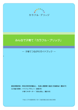 カラフルブリッジフェア2013報告書 - ウーママフェスタ2014 with カラフル
