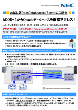 ACOS-4からOracleデータベースを直接アクセス！