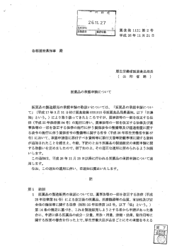 医薬品の承認申請について (PDFファイル)