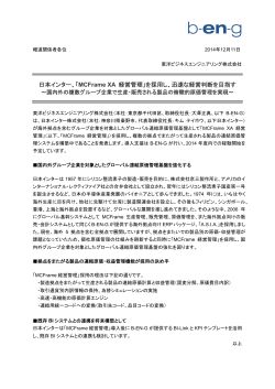 日本インター、「MCFrame XA 経営管理」を採用し、迅速な経営判断を