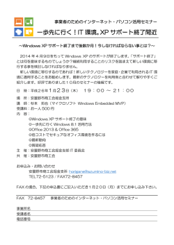 一歩先に行く！IT 環境。XP サポート終了間近
