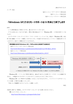 「Windows XP」でのリモートサポートは 9 末にて終了し