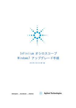 Infiniium オシロスコープ Windows7 アップグレード手順