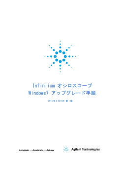 Infiniium オシロスコープ Windows7 アップグレード手順