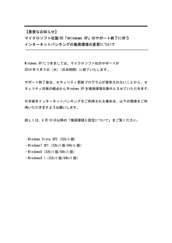 【重要なお知らせ】 マイクロソフト社製 OS「Windows XP」のサポート終了