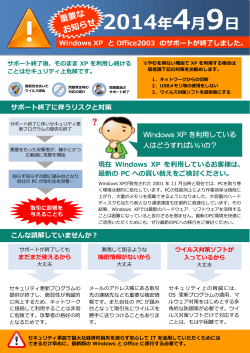 2014年4月9日 Windows XP と Office2003 のサポートが終了しました。