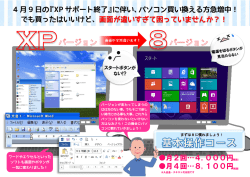 4 月 9 日の『XP サポート終了』に伴い、パソコン買い換える方急増中