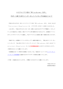 マイクロソフト社の「Windows XP」 サポート終了に