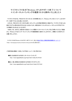 マイクロソフト社の「Windows XP」のサポート終了について
