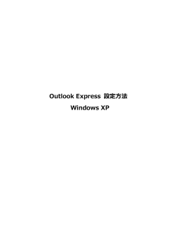 Outlook Express 設定方法 Windows XP