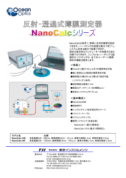 薄膜測定器NanoCalcカタログ
