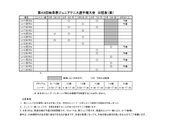 第42回岐阜県ジュニアテニス選手権大会 日程表（案）