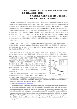 ヘキサン/水界面におけるハイブリッドアルコール混合 系吸着膜の相転移
