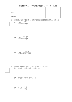 微分積分学 II 中間試験問題(2013 年12月