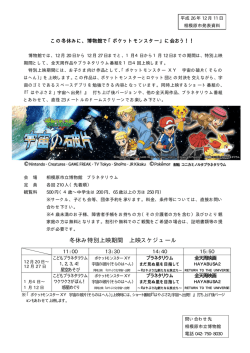 博物館で「ポケットモンスター」に会おう！！（PDF形式 79.7KB）