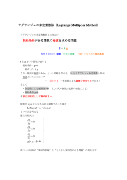 ラグランジュの未定乗数法（Lagrange-Multiplier Method