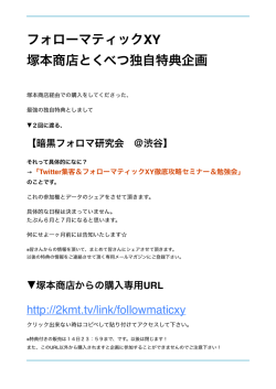 フォローマティックXY 塚本商店とくべつ独自特典企画
