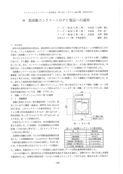 (55) 高流動コンク リ… トのPC製品への適用