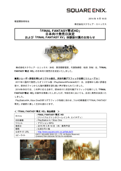 「FINAL FANTASY零式HD」 日本向け発売日決定