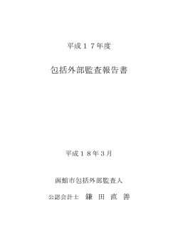 包括外部監査報告書
