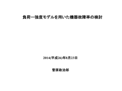 「機器故障率の検討」はここをクリックしてください。