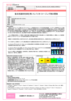 蛍光性顔料色素を用いたバイオイメージング剤の開発