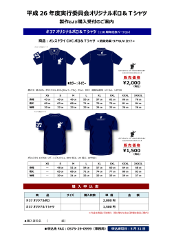 平成 26 年度実行委員会オリジナルポロ＆Tシャツ 製作および購入受付