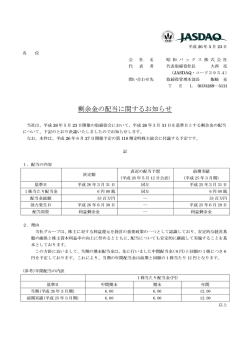 剰余金の配当に関するお知らせ