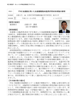 FFAG 加速器を用いた加速器駆動未臨界炉用材料