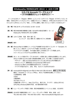 ユカイな Konashi ワークショップ 〜スマホ連携ガジェットを作ろう