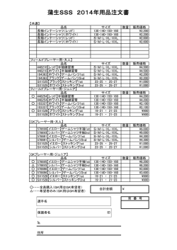 蒲生SSS 2014年用品注文書
