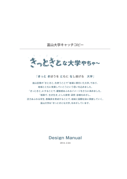富山大学キャッチコピーデザインマニュアル [PDF, 9.5MB]