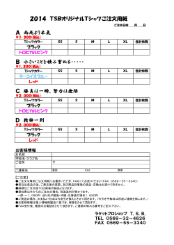 2014 TSBオリジナルTシャツご注文用紙