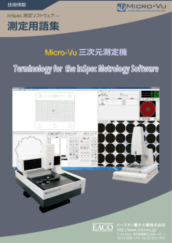 測定用語集 - イースタン電子工業のマイクロ・ビュー三次元測定機