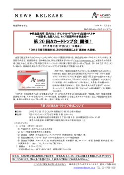プレスリリース 第20 回Aカードトップ会 開催！！講演内容が確定いたし