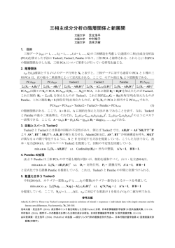 三相主成分分析の階層関係と新展開