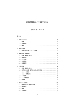 初等関数はC&infin; 級である.